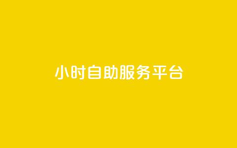 24小时自助服务平台,快手播放量业务平台 - 拼多多业务自助下单网站 怎样在拼多多上领100元红包  第1张
