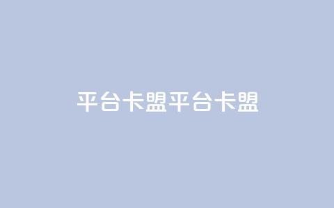 平台卡盟 平台卡盟,qq业务全网24小时自助下单2024 - ks业务专区云店商城 卡盟dy 第1张 平台卡盟 平台卡盟,qq业务全网24小时自助下单2024 - ks业务专区云店商城 卡盟dy 第1张