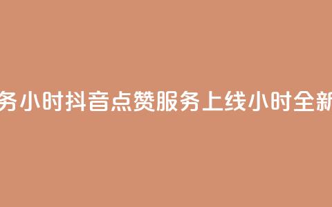 抖音点赞业务24小时 - 抖音点赞服务上线24小时全新体验~  第1张