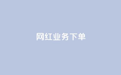 网红业务下单,今日头条矩阵怎么开通 - qq自动发卡网 QQ十万名片点赞 第1张 网红业务下单,今日头条矩阵怎么开通 - qq自动发卡网 QQ十万名片点赞 第1张