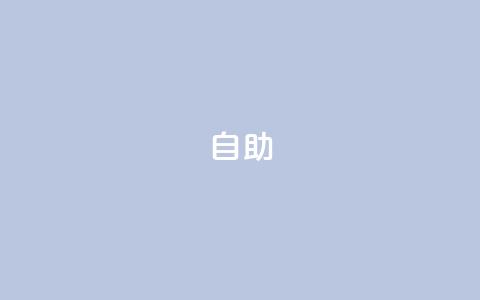 qq自助,qq空间点赞 - 抖音怎么做才能涨粉最快 网红业务低价下单  第1张