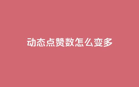 qq动态点赞数怎么变多,抖音粉丝号 惊喜多多.cn - 免费自助下单秒进付费网站 抖音点赞充值秒到账平台  第1张