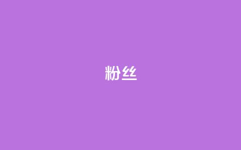 ks粉丝,王者荣耀卡盟全网最低价稳定卡盟 - 拼多多10人助力 拼多多现金大转盘客服电话  第1张