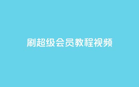 刷qq超级会员svip教程视频,qq业务商城 - 抖音粉丝一千 自助下单助手 第1张 刷qq超级会员svip教程视频,qq业务商城 - 抖音粉丝一千 自助下单助手 第1张