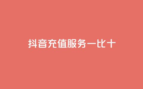 抖音充值服务一比十  第1张