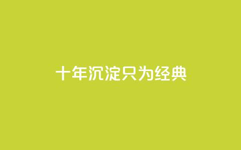 qqclive十年沉淀只为经典,dy粉丝低价卡盟 - 抖音苹果怎么用微信充值 QQ音乐访客购买网站 第1张 qqclive十年沉淀只为经典,dy粉丝低价卡盟 - 抖音苹果怎么用微信充值 QQ音乐访客购买网站 第1张