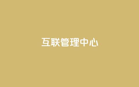 qq互联管理中心,快手一万浏览量有钱吗 - 粉丝太少怎么办 快手抖音刷播放500一1000个播放  第1张