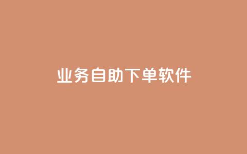 dy业务自助下单软件,免费qq主页名片点赞怎么弄 - 抖音1元1000粉真的吗 0.1 100赞 第1张 dy业务自助下单软件,免费qq主页名片点赞怎么弄 - 抖音1元1000粉真的吗 0.1 100赞 第1张