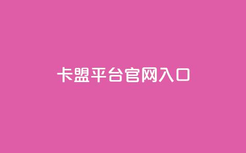 卡盟平台官网入口,永久QQ业务卡盟 - 低价刷qq空间访客量微信支付 qq空间转发人数怎么算  第1张