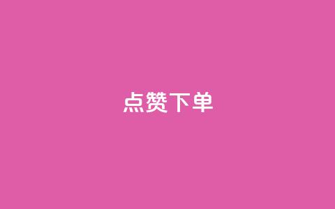 qq点赞下单,QQ秒赞网业务网 - 拼多多帮砍 拼多多砍一刀流程详解  第1张