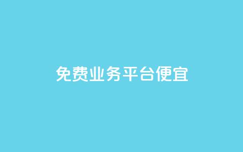 ks免费业务平台便宜 - 免费业务平台KS:高性价比的选择! 第1张 ks免费业务平台便宜 - 免费业务平台KS:高性价比的选择! 第1张