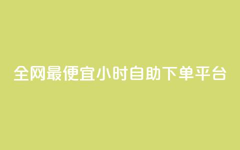 全网最便宜qq24小时自助下单平台,微信公众号推广 - 拼多多帮砍 拼多多网页登录网址  第1张