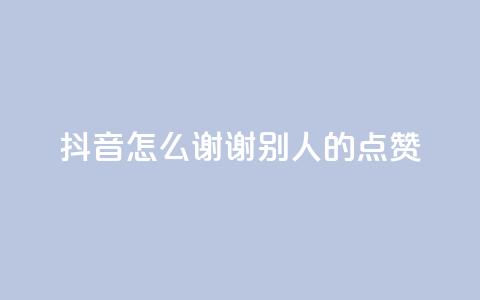 抖音怎么谢谢别人的点赞,qq点赞数怎么快速增加 - qq空间偷看工具2024 网红云商城app下载安装  第1张