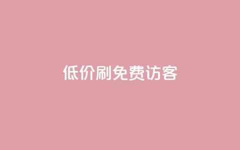 qq低价刷免费访客,快手抖音业务网站 - 拼多多砍价一毛十刀网站靠谱吗 拼多多互助群免费加入2024 第1张 qq低价刷免费访客,快手抖音业务网站 - 拼多多砍价一毛十刀网站靠谱吗 拼多多互助群免费加入2024 第1张