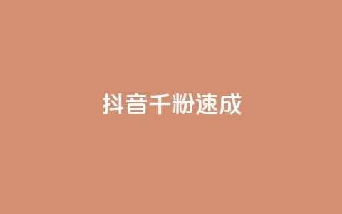 抖音千粉速成,抖音如何三天快速涨一千粉 - QQ空间说说访客 抖音24小时自助点赞下单  第1张