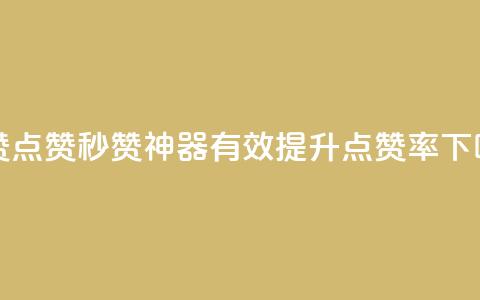 ks秒赞点赞(KS秒赞神器有效提升点赞率)  第1张
