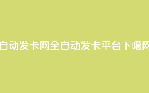 QQ自动发卡网-全自动发卡平台  第1张