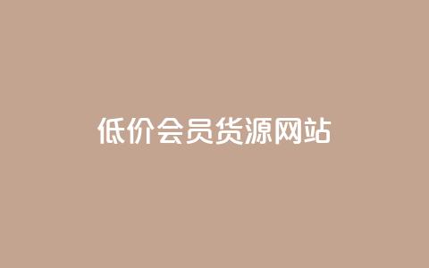 低价vip会员货源网站,QQ说说赞自助下单网站 - dy业务下单24小时最低价 每天免费领QQ10000赞的网址  第1张
