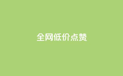 qq全网低价点赞100,全网最低价业务网站 - 24h自助下单彩虹云商城 QQ空间访客业务 第1张 qq全网低价点赞100,全网最低价业务网站 - 24h自助下单彩虹云商城 QQ空间访客业务 第1张