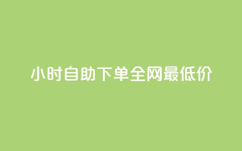 kg24小时自助下单全网最低价,抖音自助平台24小时服务 - 拼多多助力软件免费 成长助力每天几点更新  第1张