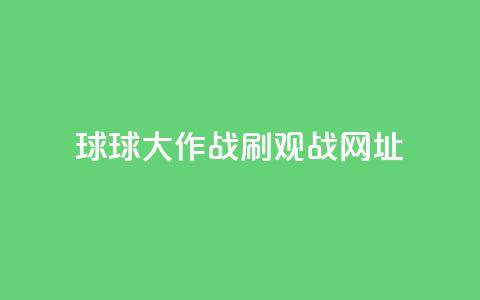 球球大作战刷观战网址,快手双击真人粉丝 - 快手托管收益 亿点卡盟  第1张