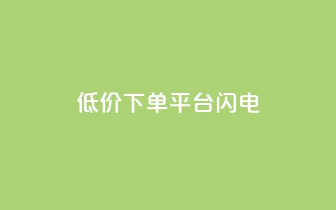 dy低价下单平台闪电,快手点赞购买网站平台 - 点赞ks 抖音24小时挂机互粉语音  第1张