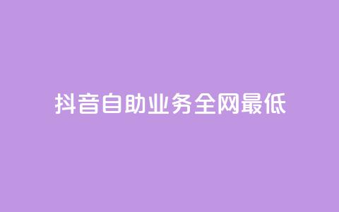 抖音自助业务全网最低,黑科技粉丝大师 - 抖音涨粉1000粉图片 抖音全网最低价下单平台  第1张