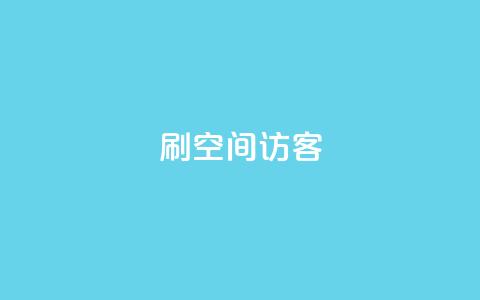 刷qQ空间访客,qq云商城永久赞 - 点赞助手app下载快手 抖音做什么赛道最容易涨粉吗  第1张