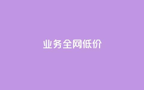 qq业务全网低价1000,快手网红免费网站 - 粉丝下单链接 抖音免费播放量平台  第1张
