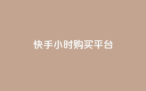 快手24小时购买平台,平台卡盟 平台卡盟 - dy低价下单平台商城 影视会员批发平台发卡网  第1张