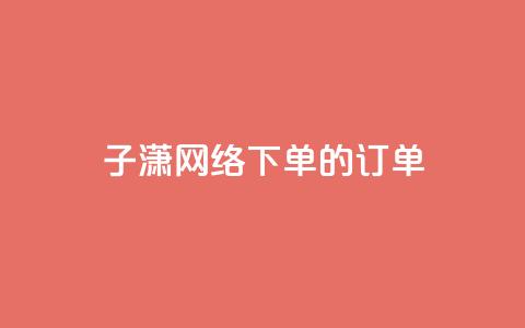子潇网络下单的订单,ks业务在线下单平台 - 抖音点赞免费点赞软件 抖音24小时在线下单网站  第1张