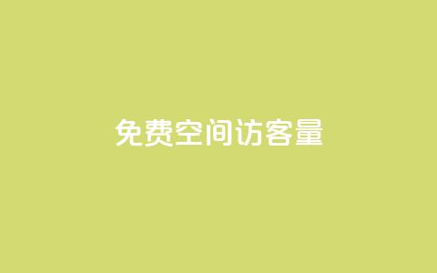 免费qq空间访客量,Dy冲值 - pubg脚本卡盟 一元1000个赞秒到平台抖音  第1张