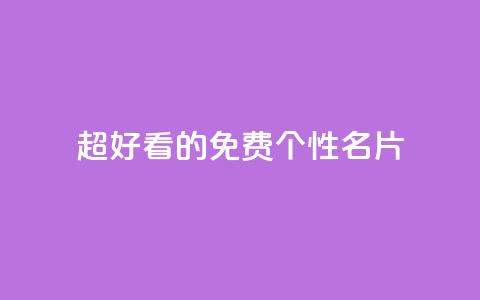 qq超好看的免费个性名片 - 免费个性名片应用QQ, 看上去真好看!~ 第1张 qq超好看的免费个性名片 - 免费个性名片应用QQ, 看上去真好看!~ 第1张