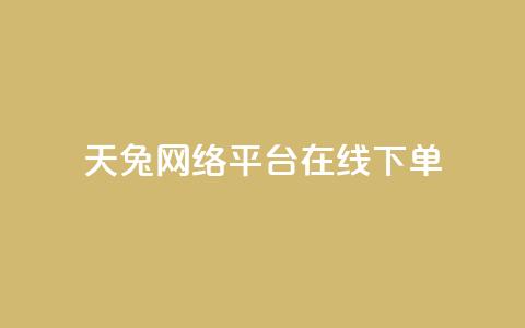 天兔网络平台在线下单,快手买站一块钱1000 - 抖音粉丝24小时在线 qq空间点赞商城 第1张 天兔网络平台在线下单,快手买站一块钱1000 - 抖音粉丝24小时在线 qq空间点赞商城 第1张