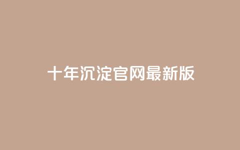 qqcvip十年沉淀官网最新版,qq自助下单网红商城 - 卡盟连接 网红商城网站入口  第1张