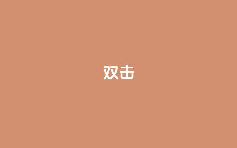 dy双击,Ks点赞0.1 - 免费自助下单秒进付费网站 抖音充值官网链接 第1张 dy双击,Ks点赞0.1 - 免费自助下单秒进付费网站 抖音充值官网链接 第1张