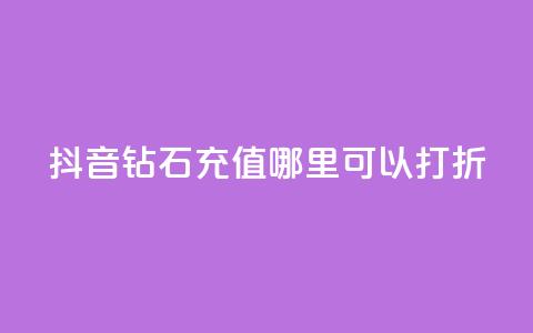 抖音钻石充值哪里可以打折,卡盟业务自助平台 - 超级会员卡盟 每日免费领空间赞app  第1张