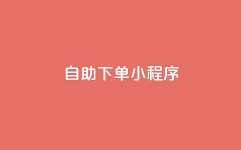 自助下单小程序,快手充值链接 - ks快速千粉 QQ自助业务网  第1张