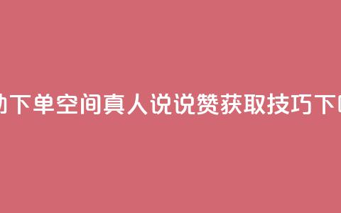 自助下单QQ空间真人说说赞获取技巧  第1张