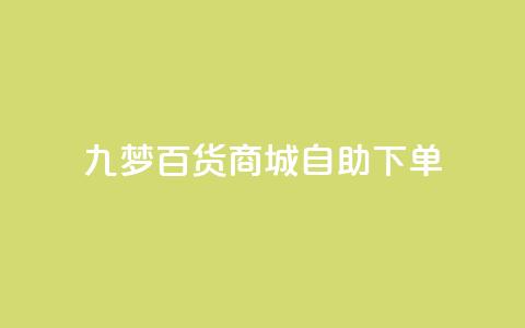 九梦百货商城自助下单,qq黄钻自助下单 - 刷快手粉app 快手热门推广  第1张