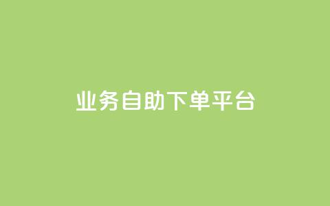 qq业务自助下单平台,ks业务免费下单平台 - 卡盟排行榜前十 qq大会员低价开通网站  第1张