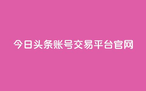 今日头条账号交易平台官网,王者荣耀卡盟24小时自动发卡平台 - 快手1元100点赞自助 qq号自助下单  第1张