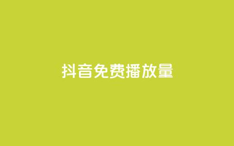 抖音免费10000播放量,抖音75级标志两个颜色 - 拼多多大转盘助力软件 贴吧拼多多助力群  第1张
