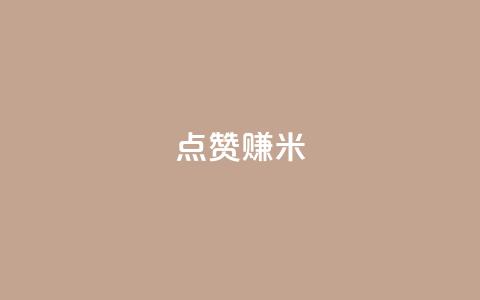 dy点赞赚米 - 点赞赚米的利器：dy平台值得你关注的几个关键功能~  第1张