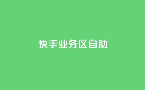 快手业务区自助,qq个性标签赞网址 - qq主页帮点赞 播放量24小时在线下单  第1张