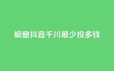 橱窗抖音千川最少投多钱,dy24h自助下单商城 - 拼多多助力软件免费 拼多多扫码助力团有危险吗 第1张 橱窗抖音千川最少投多钱,dy24h自助下单商城 - 拼多多助力软件免费 拼多多扫码助力团有危险吗 第1张