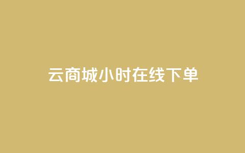 qq云商城24小时在线下单,抖音巨量千川直播有收益吗 - 空间说说浏览次数怎么算 快手买点赞小店 第1张 qq云商城24小时在线下单,抖音巨量千川直播有收益吗 - 空间说说浏览次数怎么算 快手买点赞小店 第1张