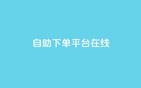 qq自助下单平台在线,卡盟全网货源 - 拼多多助力600元要多少人 拼多多多久才能算回归号 第1张 qq自助下单平台在线,卡盟全网货源 - 拼多多助力600元要多少人 拼多多多久才能算回归号 第1张