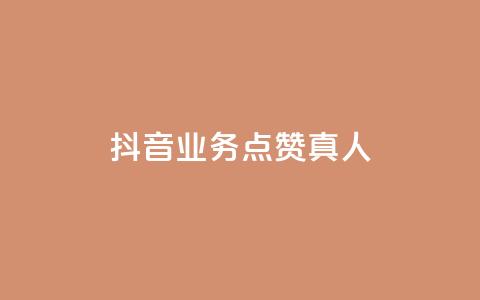 抖音业务点赞真人,颜夕卡盟 - QQ空间业务平台 抖音10元涨粉  第1张