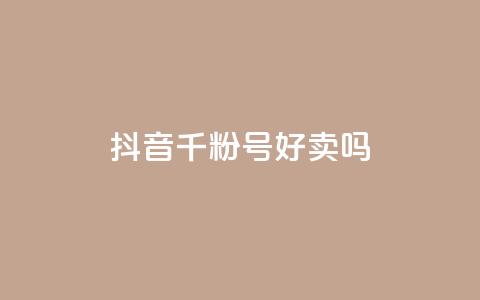抖音千粉号好卖吗,ks24小时自助快手业务 - 拼多多免费助力工具无限制 怎么买拼多多助力次数  第1张